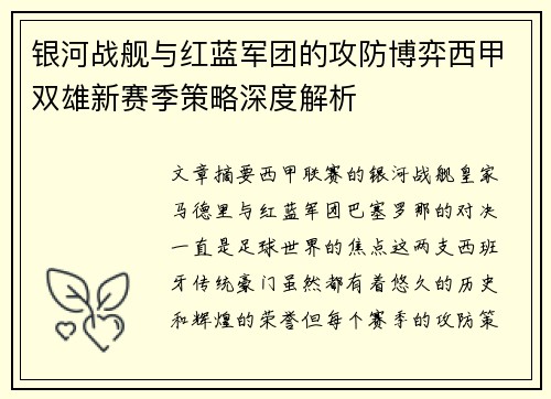 银河战舰与红蓝军团的攻防博弈西甲双雄新赛季策略深度解析
