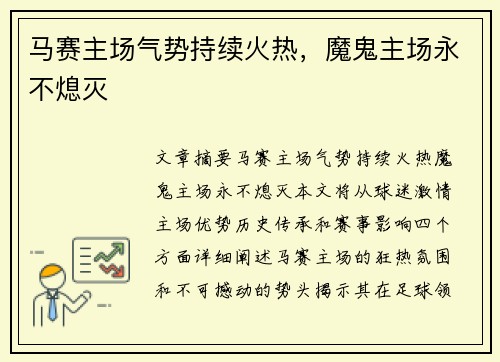 马赛主场气势持续火热，魔鬼主场永不熄灭