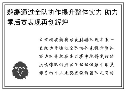 鹈鹕通过全队协作提升整体实力 助力季后赛表现再创辉煌