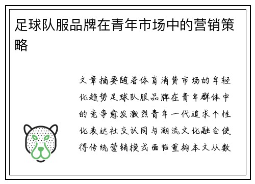 足球队服品牌在青年市场中的营销策略