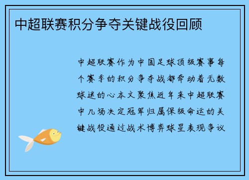 中超联赛积分争夺关键战役回顾