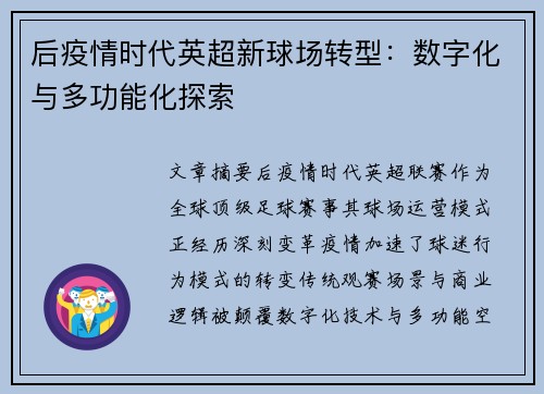 后疫情时代英超新球场转型：数字化与多功能化探索