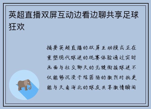 英超直播双屏互动边看边聊共享足球狂欢