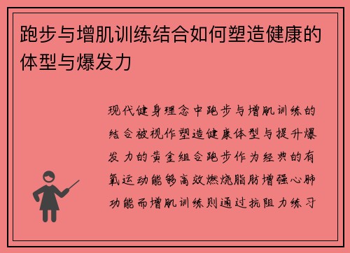 跑步与增肌训练结合如何塑造健康的体型与爆发力