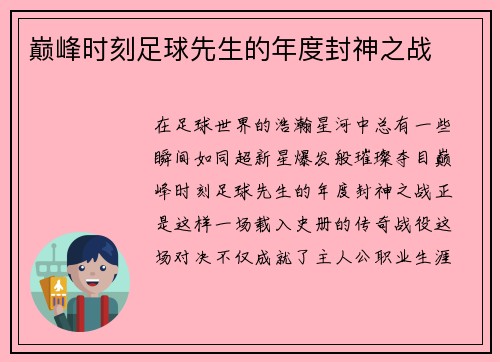 巅峰时刻足球先生的年度封神之战