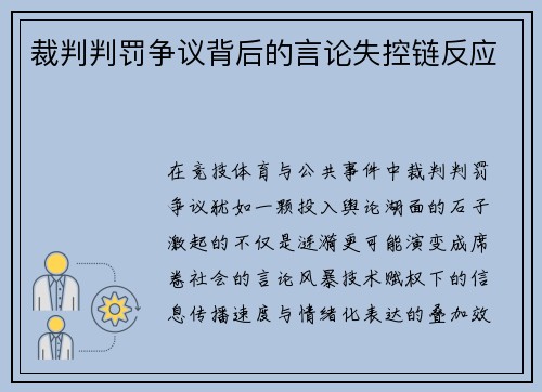裁判判罚争议背后的言论失控链反应