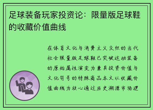 足球装备玩家投资论：限量版足球鞋的收藏价值曲线