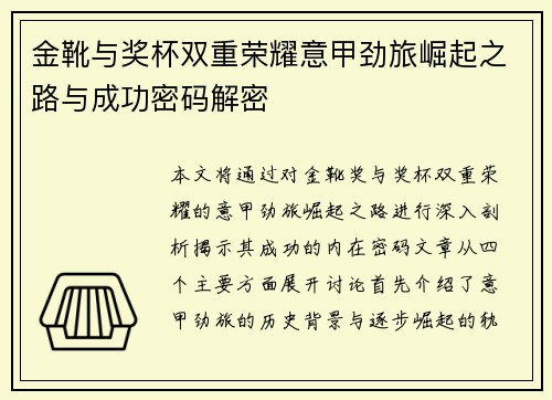 金靴与奖杯双重荣耀意甲劲旅崛起之路与成功密码解密