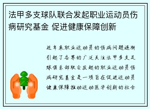 法甲多支球队联合发起职业运动员伤病研究基金 促进健康保障创新