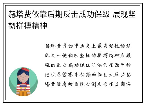 赫塔费依靠后期反击成功保级 展现坚韧拼搏精神
