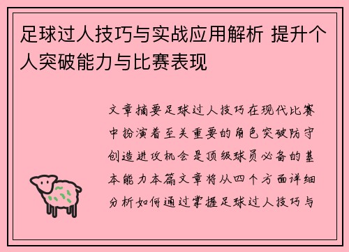 足球过人技巧与实战应用解析 提升个人突破能力与比赛表现
