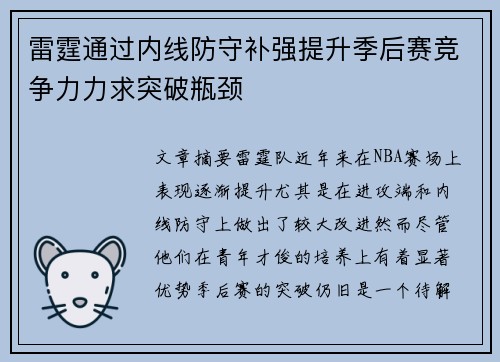 雷霆通过内线防守补强提升季后赛竞争力力求突破瓶颈
