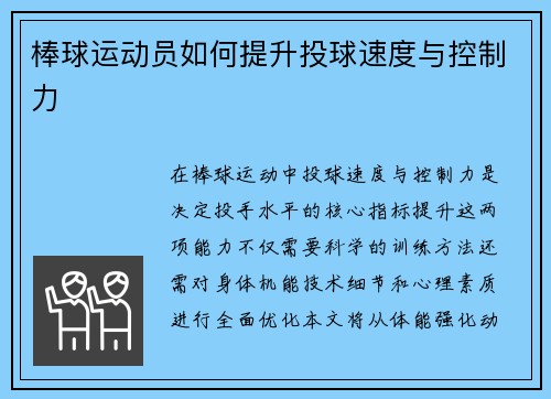 棒球运动员如何提升投球速度与控制力