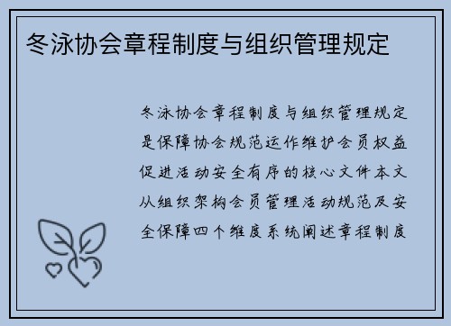 冬泳协会章程制度与组织管理规定