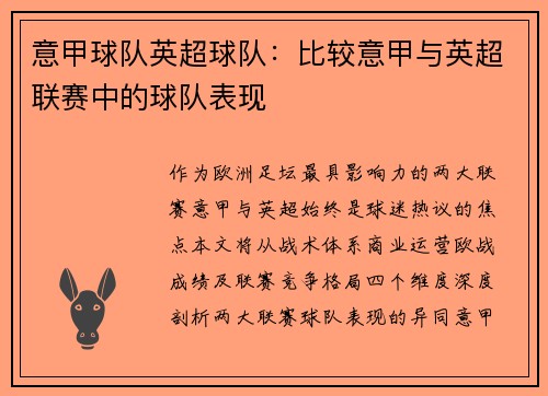 意甲球队英超球队：比较意甲与英超联赛中的球队表现