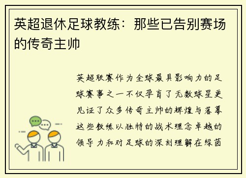 英超退休足球教练：那些已告别赛场的传奇主帅