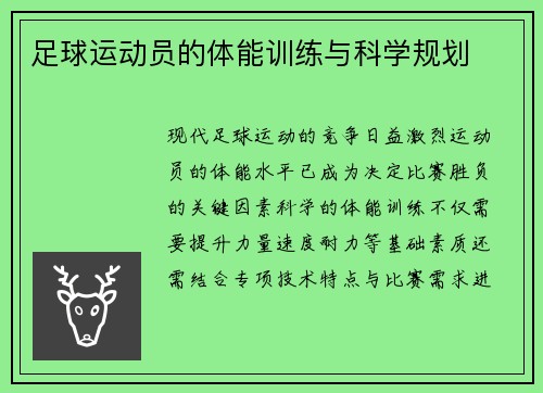 足球运动员的体能训练与科学规划