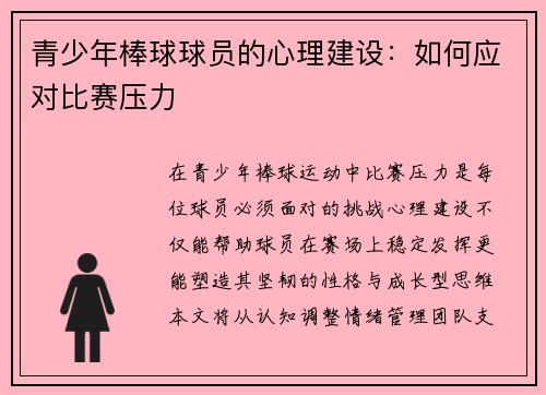 青少年棒球球员的心理建设：如何应对比赛压力