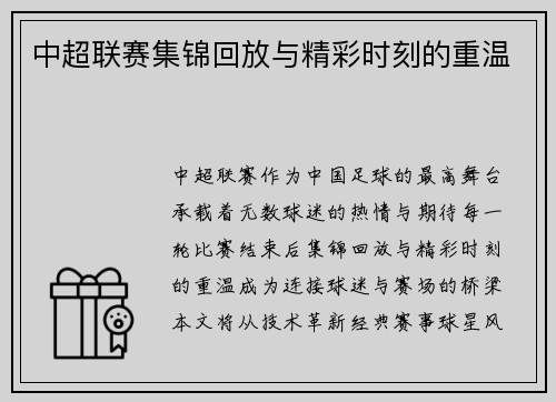 中超联赛集锦回放与精彩时刻的重温