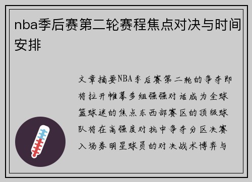 nba季后赛第二轮赛程焦点对决与时间安排