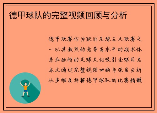 德甲球队的完整视频回顾与分析