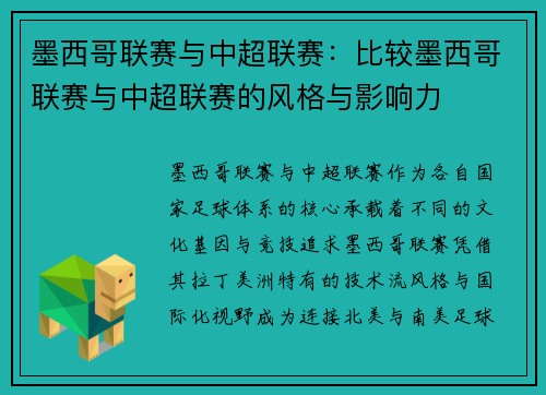 墨西哥联赛与中超联赛：比较墨西哥联赛与中超联赛的风格与影响力