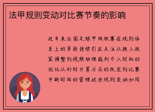 法甲规则变动对比赛节奏的影响