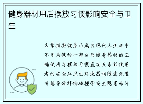 健身器材用后摆放习惯影响安全与卫生