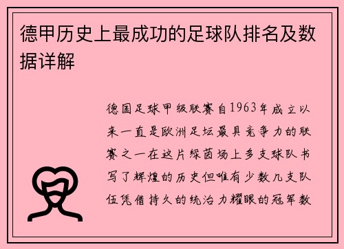 德甲历史上最成功的足球队排名及数据详解