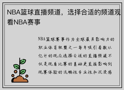 NBA篮球直播频道，选择合适的频道观看NBA赛事