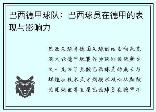 巴西德甲球队：巴西球员在德甲的表现与影响力