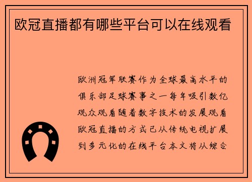 欧冠直播都有哪些平台可以在线观看