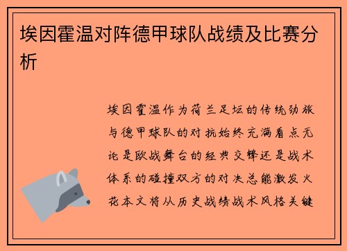埃因霍温对阵德甲球队战绩及比赛分析