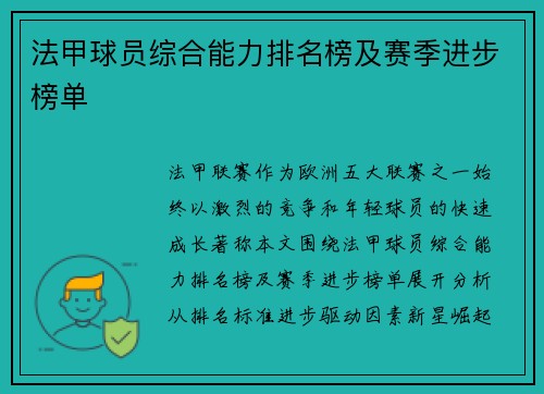 法甲球员综合能力排名榜及赛季进步榜单