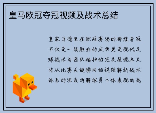 皇马欧冠夺冠视频及战术总结
