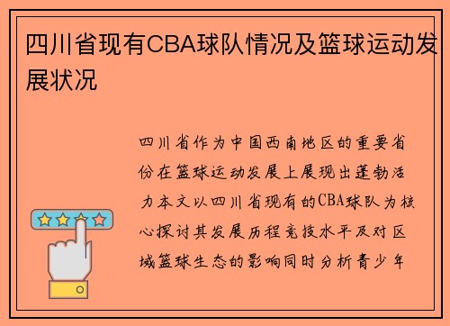 四川省现有CBA球队情况及篮球运动发展状况