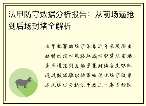 法甲防守数据分析报告：从前场逼抢到后场封堵全解析