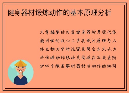 健身器材锻炼动作的基本原理分析