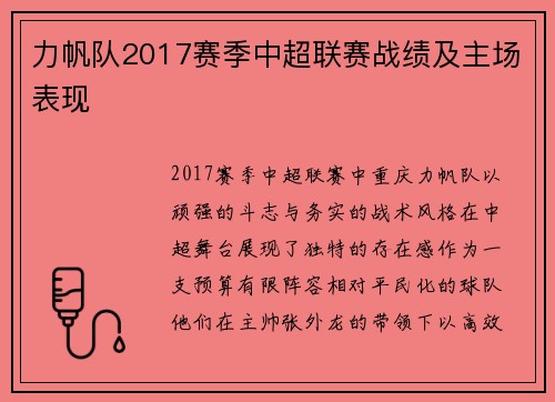 力帆队2017赛季中超联赛战绩及主场表现