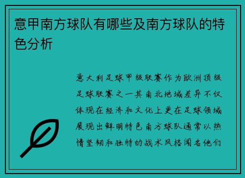 意甲南方球队有哪些及南方球队的特色分析
