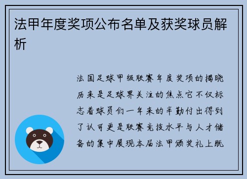 法甲年度奖项公布名单及获奖球员解析