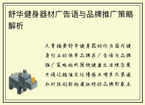 舒华健身器材广告语与品牌推广策略解析