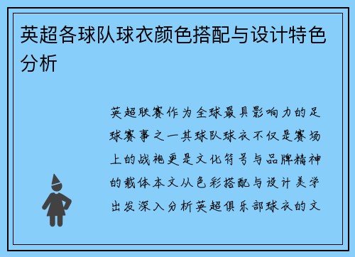 英超各球队球衣颜色搭配与设计特色分析