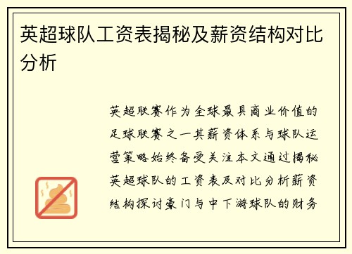 英超球队工资表揭秘及薪资结构对比分析
