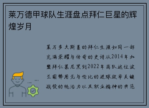 莱万德甲球队生涯盘点拜仁巨星的辉煌岁月