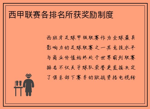 西甲联赛各排名所获奖励制度