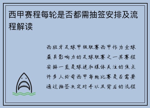 西甲赛程每轮是否都需抽签安排及流程解读