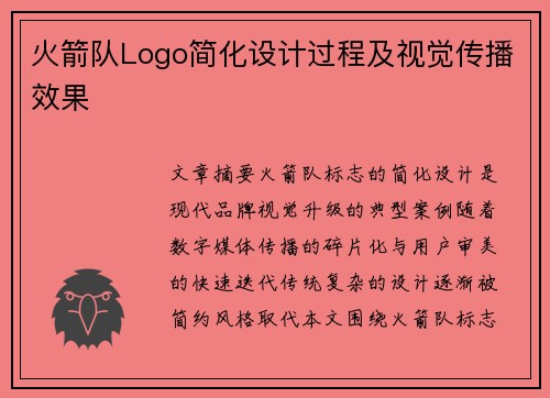 火箭队Logo简化设计过程及视觉传播效果