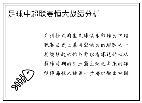 足球中超联赛恒大战绩分析