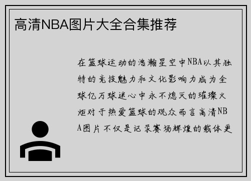 高清NBA图片大全合集推荐